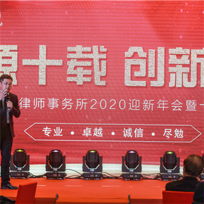 和（hé）源律師事務所年會盛宴