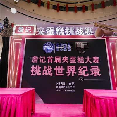 合（hé）肥詹記夾蛋糕挑戰世界記錄