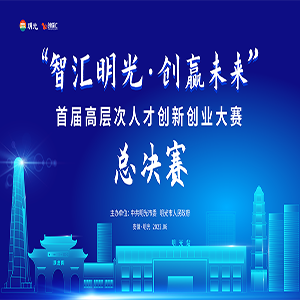 “智匯明（míng）光·創贏未來”首屆高（gāo）層次人才（cái）創新創業大賽頒獎典禮