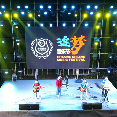 中國科學（xué）院一追夢音樂節（jiē）