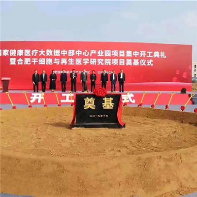 中國科學院一合肥再生醫學科學院莫基儀式