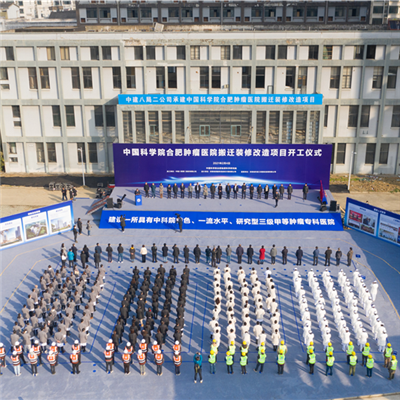 中國科學院腫瘤醫院開工儀（yí）式（shì）