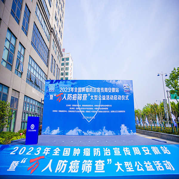 2023年全國腫瘤防治宣（xuān）傳周安徽站暨“萬（wàn）人防癌（ái）篩查”大型公益活動啟動儀式