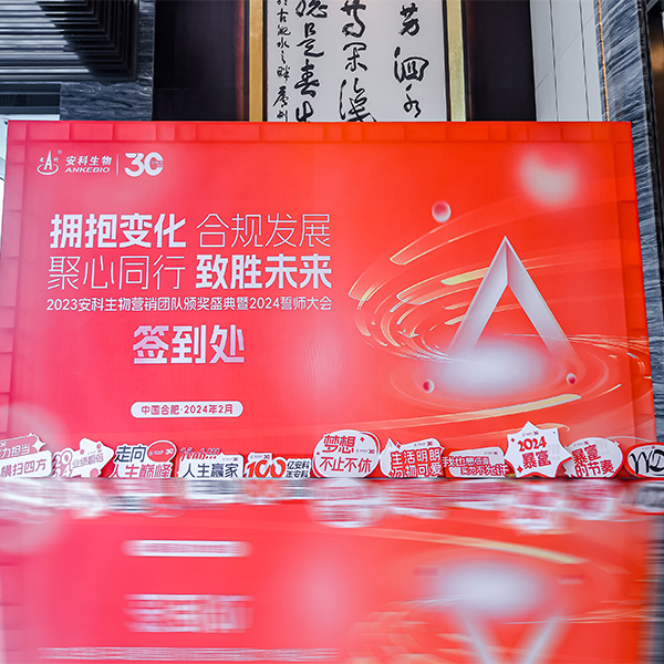 安科生物營銷團隊頒獎盛（shèng）典（diǎn）