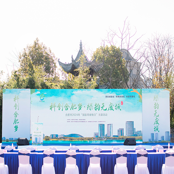 合肥市“國際零（líng）廢物日”主題活動