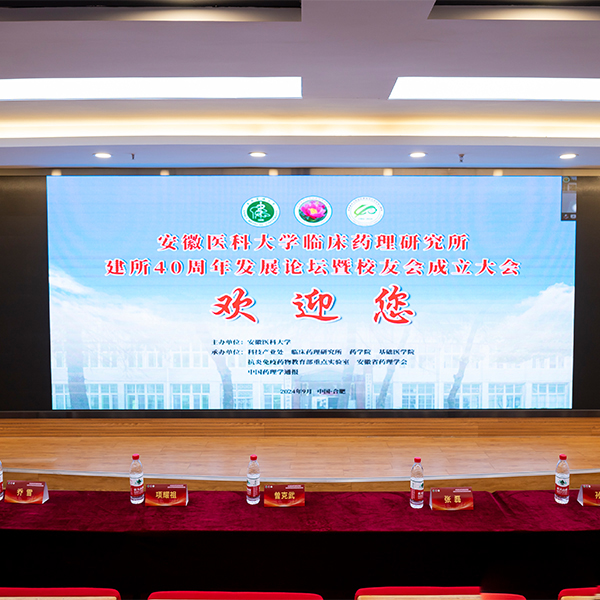 安徽醫科大學臨床藥理（lǐ）研究所建所40周年發展（zhǎn）論壇