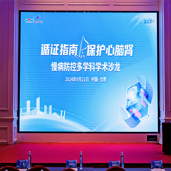 循證指南 保護（hù）心腦腎 慢病防控（kòng）多學科學術沙龍