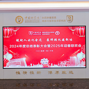 蛟蛇入雲化金龍 醫研轉化建新功 2024年度（dù）總結（jié）表（biǎo）彰大會暨（jì）2025年（nián）迎春聯（lián）歡會