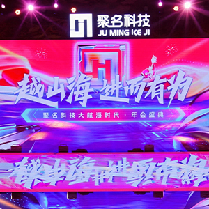 越山海 進而有（yǒu）為 聚名科技（jì）大航海時代·年會盛典