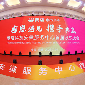 我店科技安徽服務中心首屆（jiè）股東大會