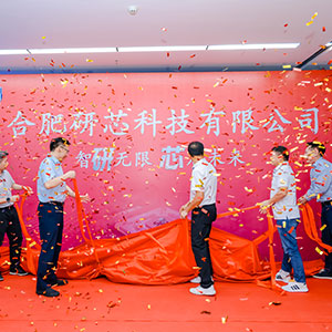 合（hé）肥研芯科技有限公司開業慶典