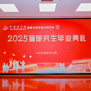 健康所2025屆研究生畢（bì）業典禮