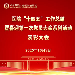 醫院“十（shí）四五（wǔ）”工作總結暨喜迎（yíng）第一次黨（dǎng）員大（dà）會係列活動表彰大會