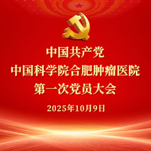 中國共（gòng）產黨中國科學院合肥腫瘤醫院（yuàn） 第（dì）一次黨員大會